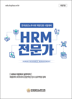 HRM 전문가